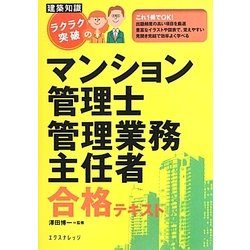 建築知識ラクラク突破のマンション管理士・管理業務主任者合格テキスト [単行本]