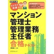 建築知識ラクラク突破のマンション管理士・管理業務主任者合格テキスト [単行本]