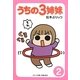 うちの3姉妹〈2〉(ぷりっつ文庫) [文庫]