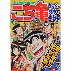 ヨドバシ.com - こち亀スーパースター列伝!! 2013年5月－こちら葛飾区 