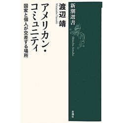 アメリカン・コミュニティ―国家と個人が交差する場所(新潮選書) [全集叢書]