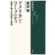 アメリカン・コミュニティ―国家と個人が交差する場所(新潮選書) [全集叢書]