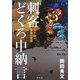 刺客どくろ中納言―天下盗り、最後の密謀 [単行本]