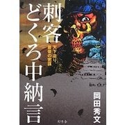 刺客どくろ中納言―天下盗り、最後の密謀 [単行本]