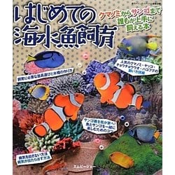 はじめての海水魚飼育―クマノミからサンゴまで誰もが上手に飼える本(アクアライフの本) [単行本]