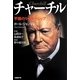 チャーチル―不屈のリーダーシップ [単行本]