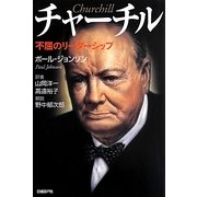 チャーチル―不屈のリーダーシップ [単行本]