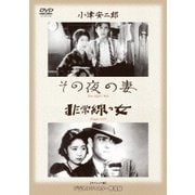 その夜の妻/非常線の女 (あの頃映画 松竹DVDコレクション 30's Collection)