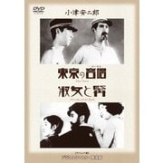 東京の合唱/淑女と髯 (あの頃映画 松竹DVDコレクション 30's Collection)