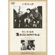 大人の見る繪本 生れてはみたけれど (あの頃映画 松竹DVDコレクション 30's Collection) [DVD]