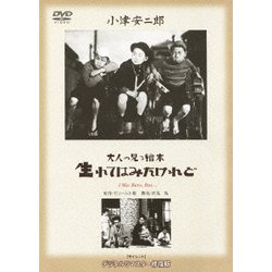 (未使用･未開封品)　あの頃映画 松竹DVDコレクション 「大人の見る繪本 生れてはみたけれど」 vf3p617 ヨドバシ.com - 大人の見る繪本 生れてはみたけれど (あの頃映画