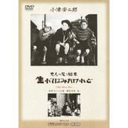 大人の見る繪本 生れてはみたけれど (あの頃映画 松竹DVDコレクション 30's Collection)