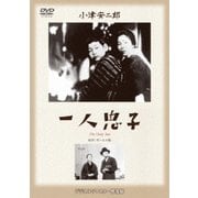 一人息子 (あの頃映画 松竹DVDコレクション 30's Collection)