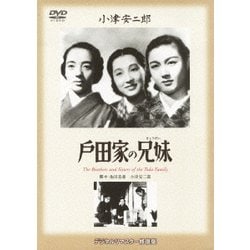 戸田家の兄妹 (あの頃映画 松竹DVDコレクション 40's Collection) [DVD]
