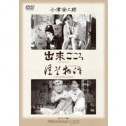 出來ごころ/浮草物語 (あの頃映画 松竹DVDコレクション 30's Collection)