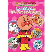 それいけ!アンパンマン わくわくコレクション しょくぱんまんとジャイアントドキンちゃん