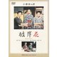 彼岸花 (あの頃映画 松竹DVDコレクション 50's Collection) [DVD]