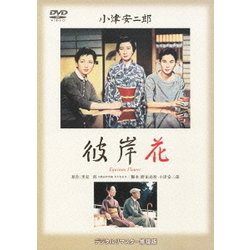 彼岸花 (あの頃映画 松竹DVDコレクション 50's Collection) [DVD]