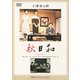 秋日和 (あの頃映画 松竹DVDコレクション 60's Collection) [DVD]