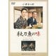 秋刀魚の味 (あの頃映画 松竹DVDコレクション 60's Collection) [DVD]
