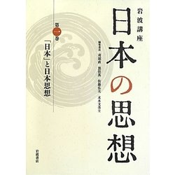 ヨドバシ.com - 岩波講座 日本の思想〈第1巻〉「日本」と日本思想