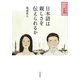 日本語は親しさを伝えられるか(そうだったんだ!日本語) [全集叢書]