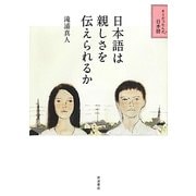 日本語は親しさを伝えられるか(そうだったんだ!日本語) [全集叢書]