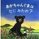あかちゃんぐまはなにみたの? [絵本]