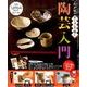 わが家のオーブンで焼く陶芸入門 [単行本]