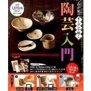 わが家のオーブンで焼く陶芸入門 [単行本]