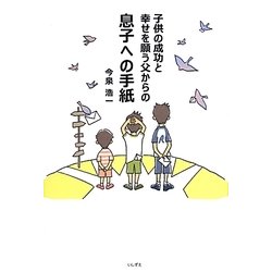 息子への手紙―子供の成功と幸せを願う父からの [単行本]