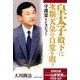 皇太子殿下に次期天皇の自覚を問う－守護霊インタビュー [単行本]