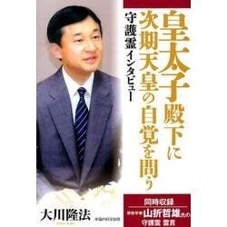 皇太子殿下に次期天皇の自覚を問う－守護霊インタビュー [単行本]