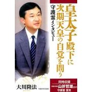 皇太子殿下に次期天皇の自覚を問う－守護霊インタビュー [単行本]