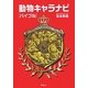 動物キャラナビ バイブル [単行本]