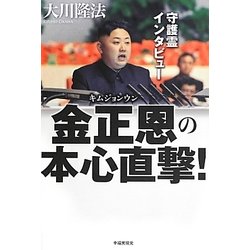 ヨドバシ Com 守護霊インタビュー 金正恩の本心直撃 単行本 通販 全品無料配達