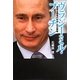 ヴラジーミル・プーチン―現実主義者の対中・対日戦略 [単行本]