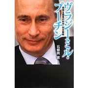 ヴラジーミル・プーチン―現実主義者の対中・対日戦略 [単行本]
