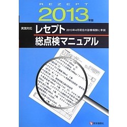 実践対応 レセプト総点検マニュアル〈2013年版〉 [単行本]