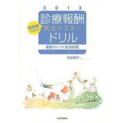 診療報酬・完全マスタードリル 2013 [単行本]