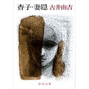 杳子・妻隠 改版 (新潮文庫－新潮文庫) [文庫]