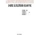 国際文化関係史研究 [単行本]
