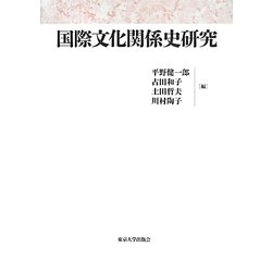 国際文化関係史研究 [単行本]