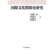国際文化関係史研究 [単行本]