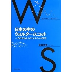 日本の中のウォルター・スコット―その作品とライフスタイルの受容 [単行本]