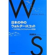 日本の中のウォルター・スコット―その作品とライフスタイルの受容 [単行本]