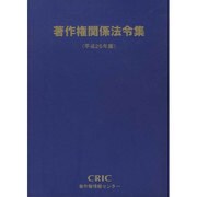 著作権関係法令集〈平成25年版〉 [単行本]