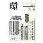 環 Vol.53(2013 Spring)－歴史・環境・文明 [全集叢書]