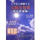 イチから理解する太陽光発電 電気理論編 [単行本]
