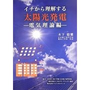 イチから理解する太陽光発電 電気理論編 [単行本]